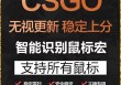 CSGO2【WE】辅助